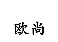 歐尚