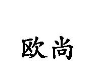 歐尚