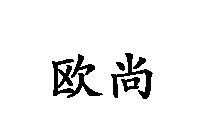 歐尚