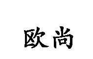 歐尚