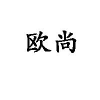 歐尚