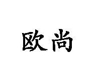歐尚