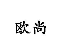 歐尚
