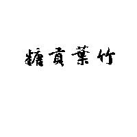 竹葉貢糖