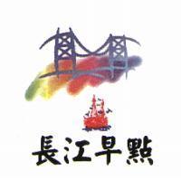 長江早點及圖