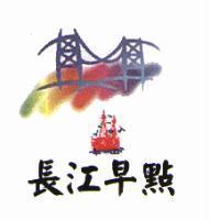 長江早點及圖