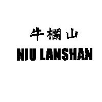 牛欄山 NIU LANSHAN
