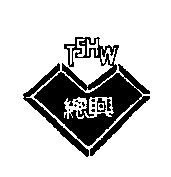 TSHW 總興及圖