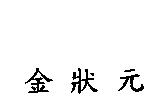 金狀元