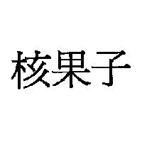 核果子