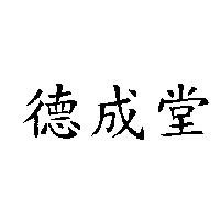 德成堂