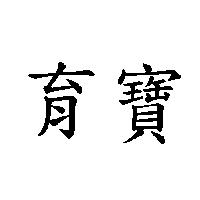 育寶
