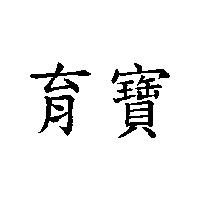 育寶