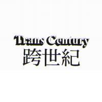 跨世紀 Trans Century