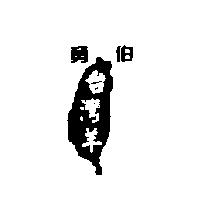 勇伯台灣羊及圖