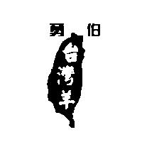 勇伯台灣羊及圖