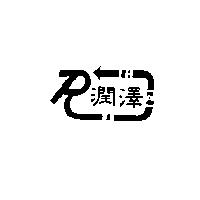 潤澤及 R 設計圖