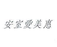 安室愛美惠
