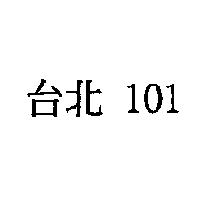 台北 101