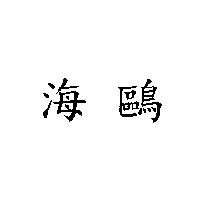 海鷗