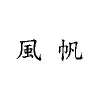 風帆