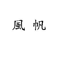 風帆