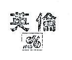 英倫及圖