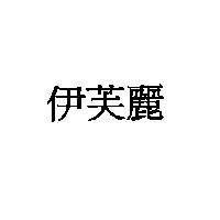 伊芙麗