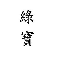 綠寶