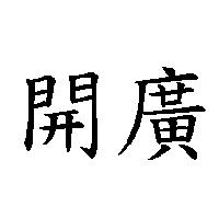 開廣
