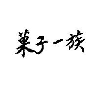 菓子一族