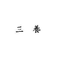 三養