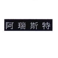 阿瑞斯特