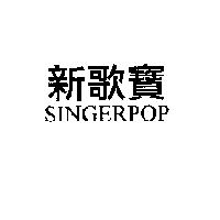 新歌寶 SINGERPOP