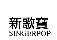 新歌寶 SINGERPOP