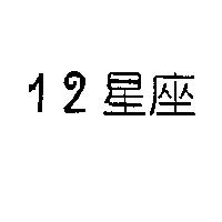 12 星座