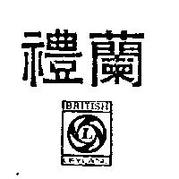 禮蘭及圖 BRITISH LEYLAND