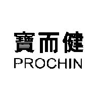 寶而健 PROCHIN