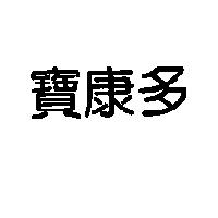 寶康多