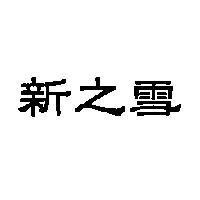 新之雪