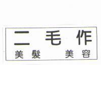二毛作美髮美容