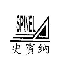 史賓納 SPINEL 及圖