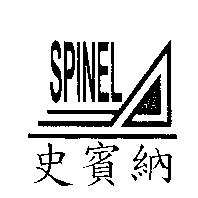 史賓納 SPINEL 及圖
