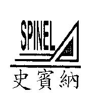 史賓納 SPINEL 及圖