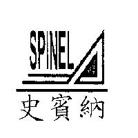 史賓納 SPINEL 及圖