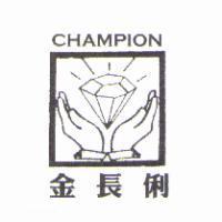 金長俐及圖 CHAMPION