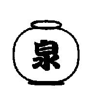 泉及圖