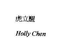 虎立醒 HOLLY CHEN
