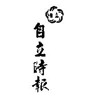 自立時報及圖