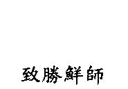 致勝鮮師
